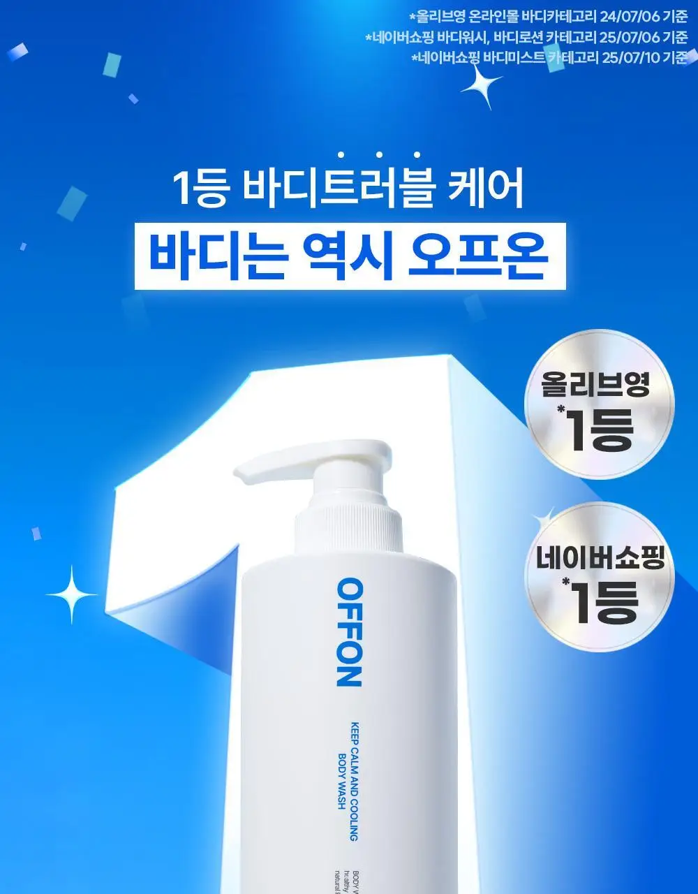 [트러블 흔적 7일개선] 오프온 등드름 바디워시(유수분밸런스케어) 상세페이지 5